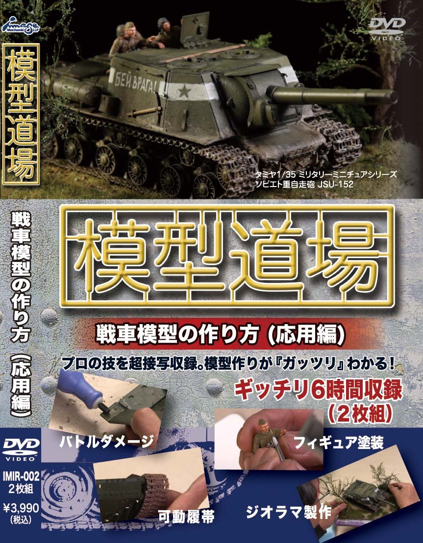 Amazon.co.jp: 模型道場 戦車模型の作り方(応用編) [DVD] : 仲田裕之: DVD